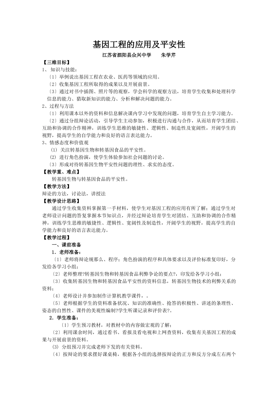 基因工程的应用及安全性_第1页