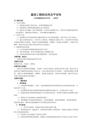 基因工程的应用及安全性