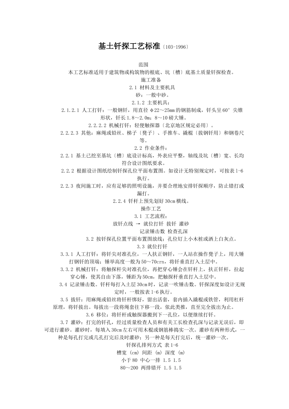 基土钎探工艺标准_第1页