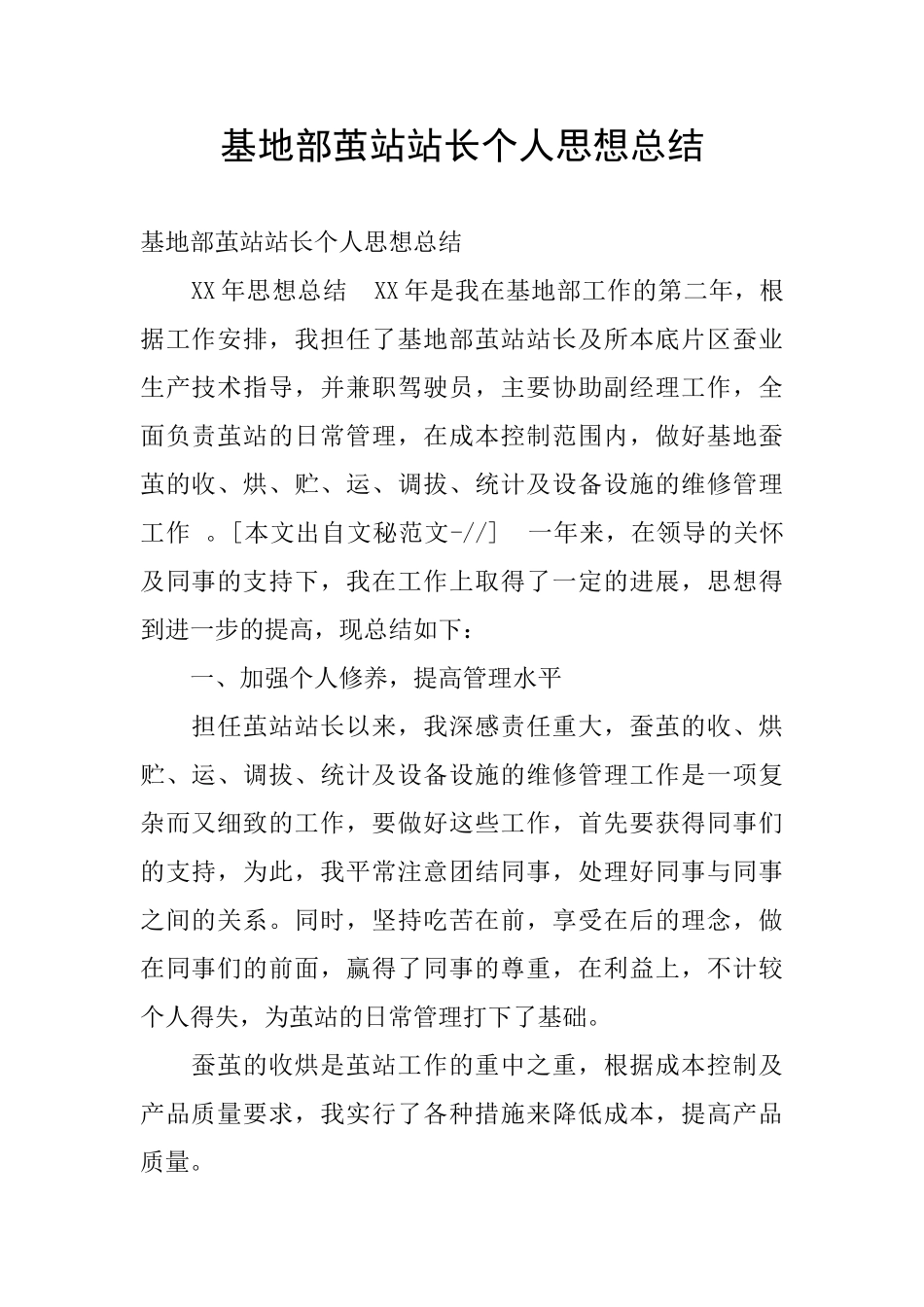 基地部茧站站长个人思想总结_第1页