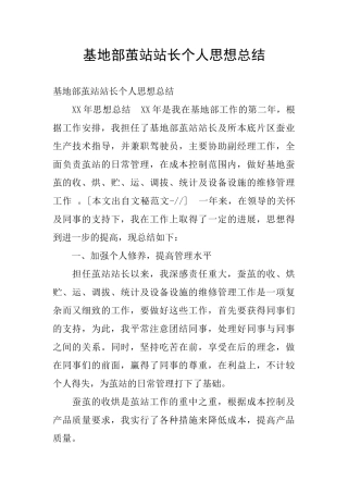 基地部茧站站长个人思想总结