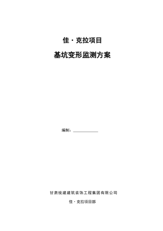 基坑变形监测方案