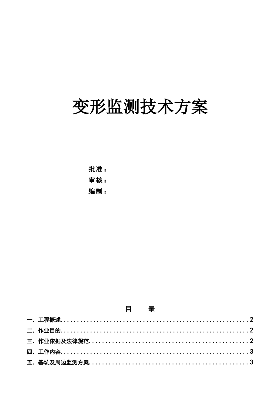基坑变形监测测技术方案_第1页