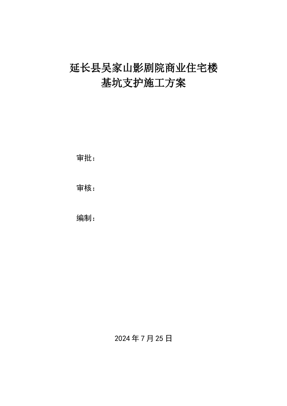 基坑喷锚支护施工方案44711_第1页
