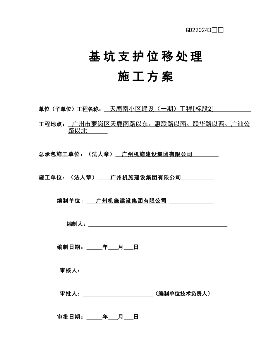 基坑支护位移处理施工方案_第1页