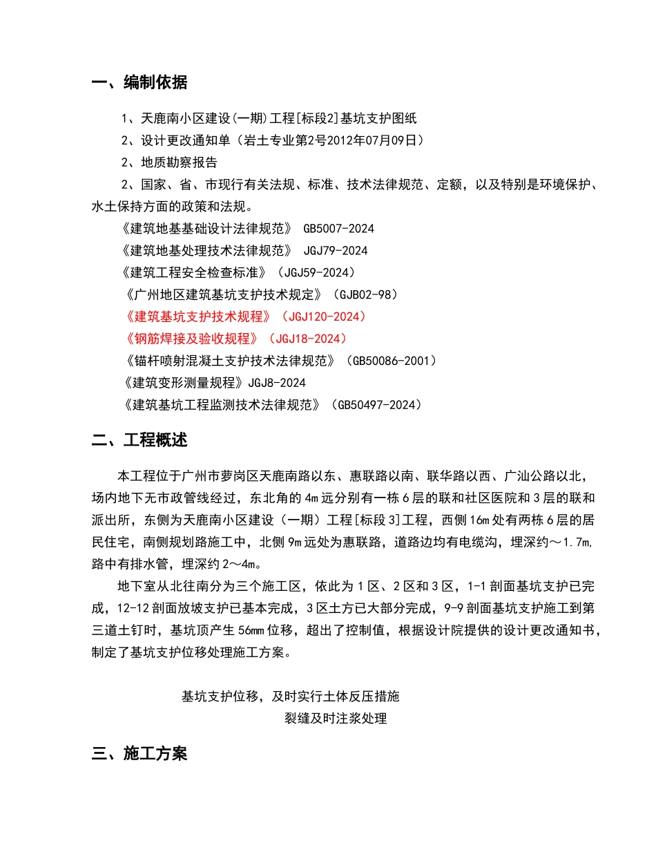 基坑支护位移处理施工方案_第3页