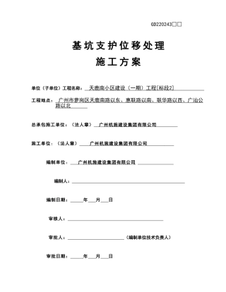 基坑支护位移处理施工方案
