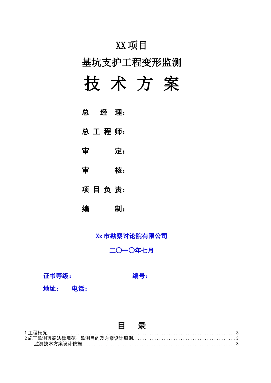 基坑支护工程监测方案_第1页