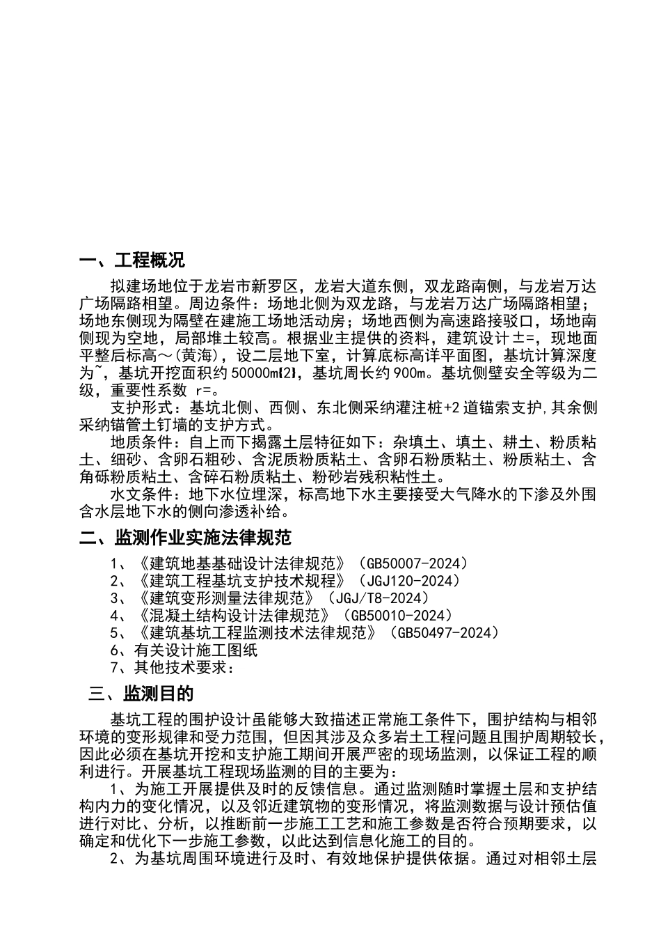 基坑支护监测方案_第3页