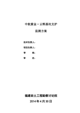 基坑支护监测方案