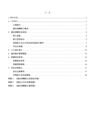 基坑清槽施工方案