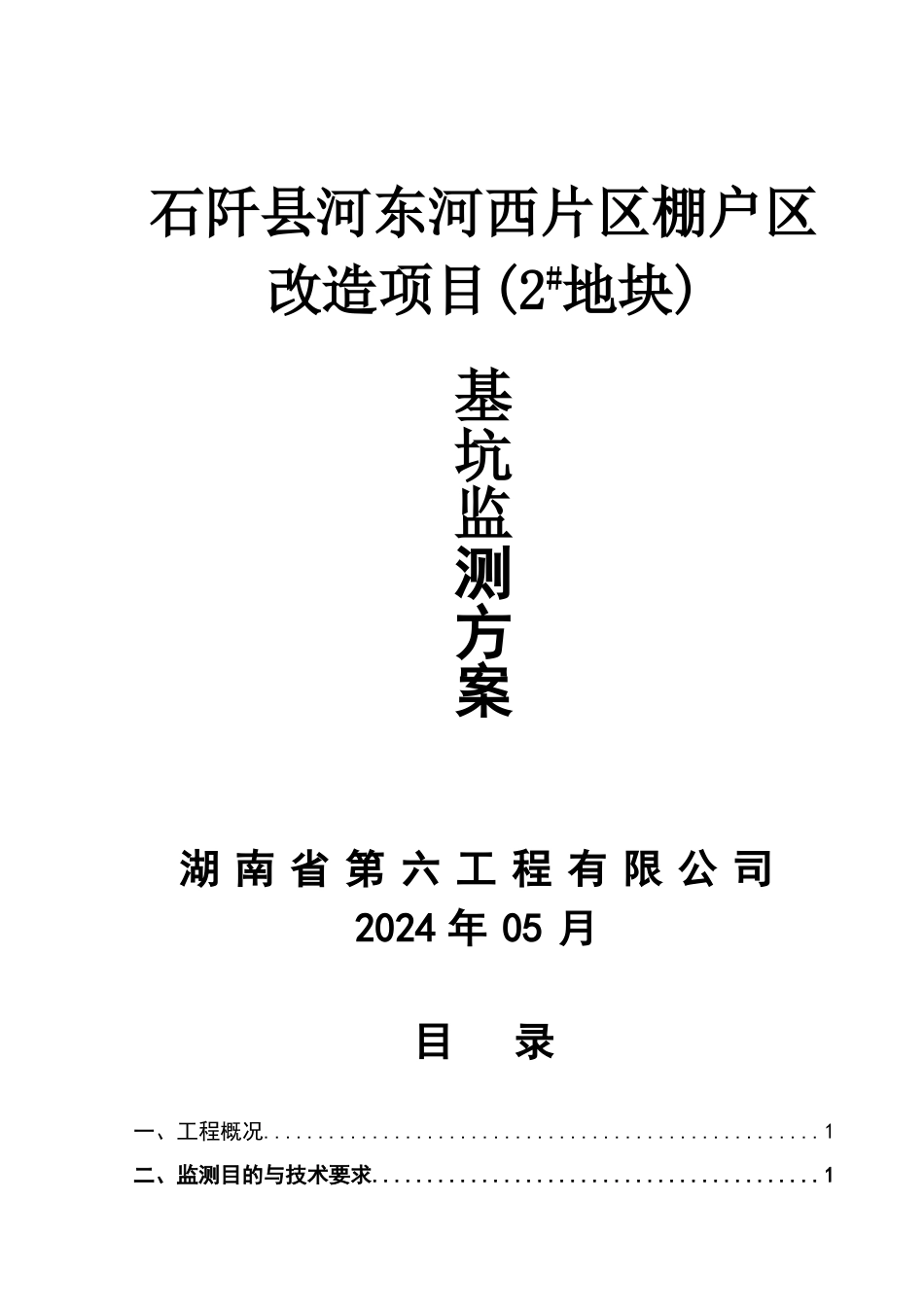 基坑监测方案16834_第1页