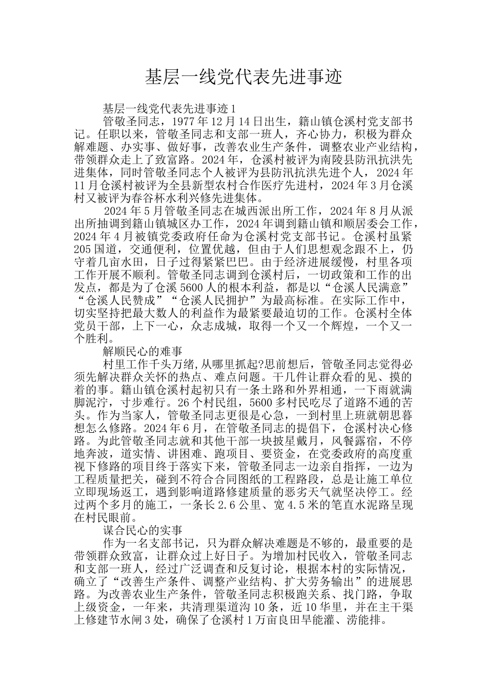 基层一线党代表先进事迹_第1页