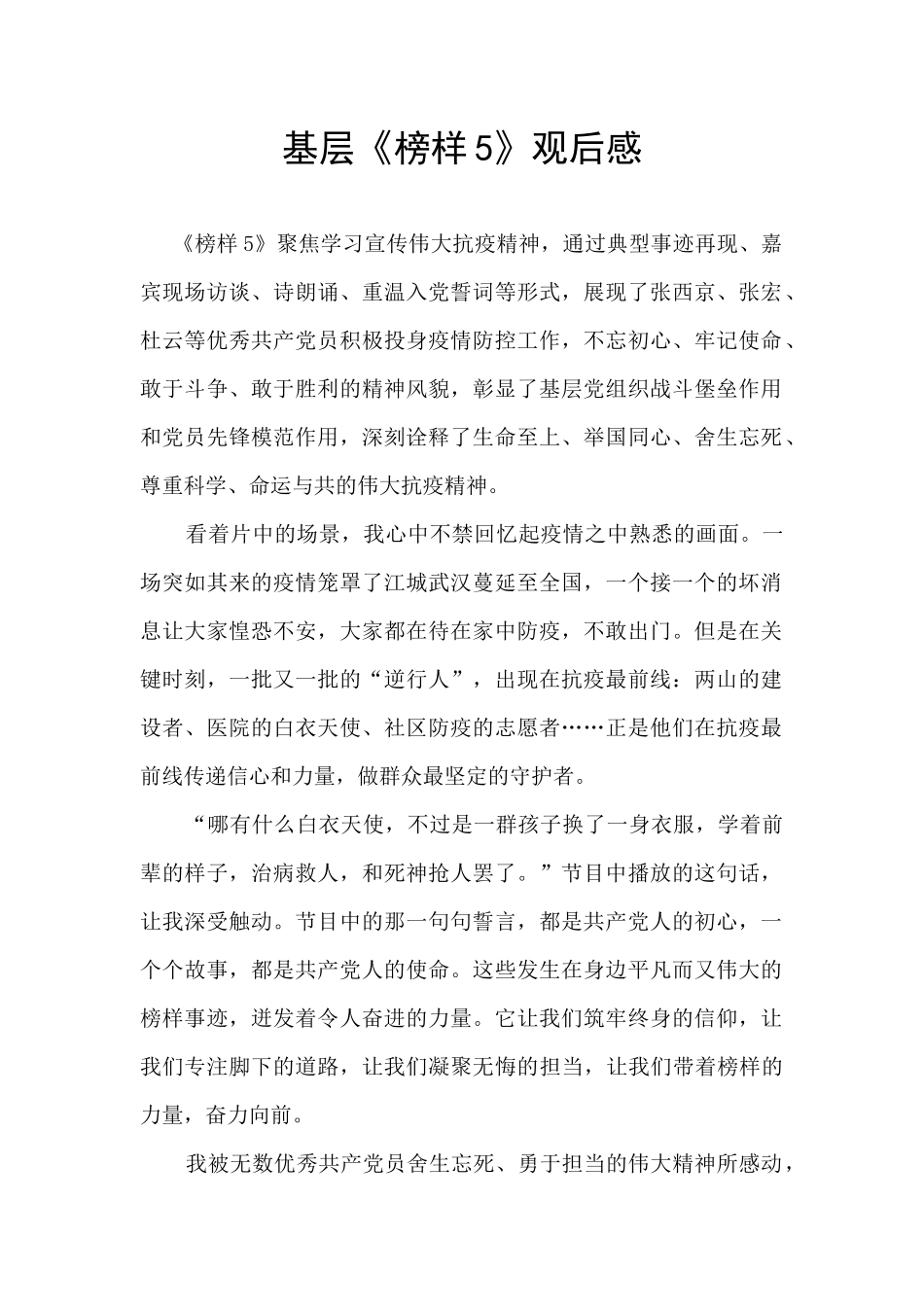 基层《榜样5》观后感_第1页