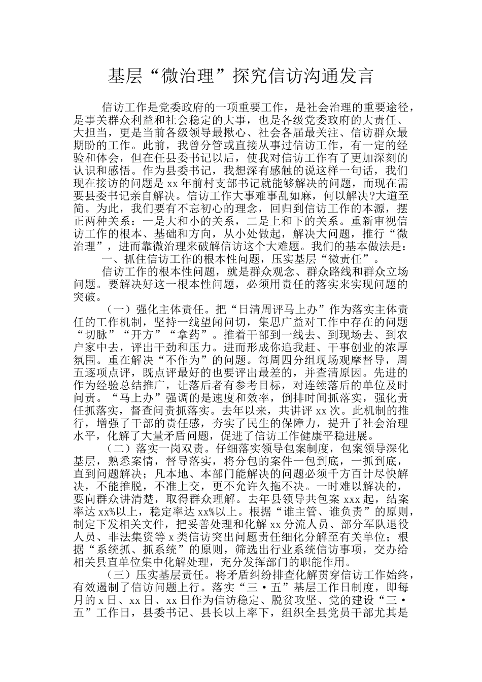 基层“微治理”探索信访交流发言_第1页