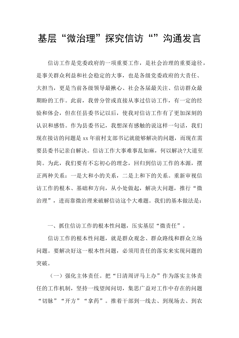 基层“微治理”探索信访“”交流发言_第1页