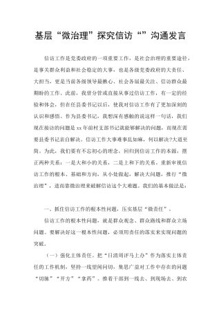 基层“微治理”探索信访“”交流发言