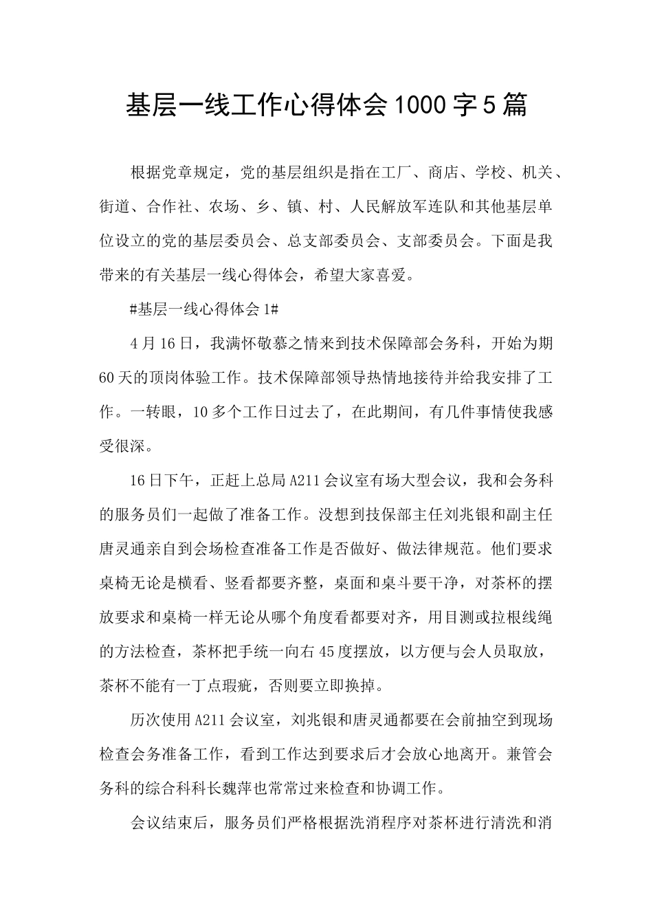 基层一线工作心得体会1000字5篇_第1页