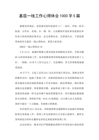 基层一线工作心得体会1000字5篇