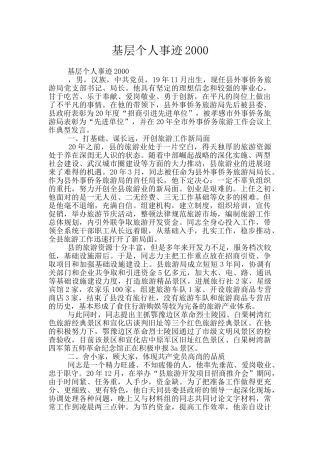 基层个人事迹2000