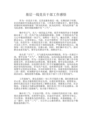 基层一线党员干部工作感悟