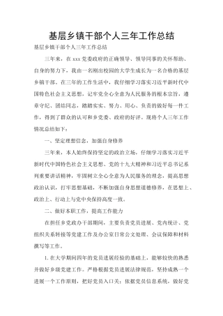 基层乡镇干部个人三年工作总结