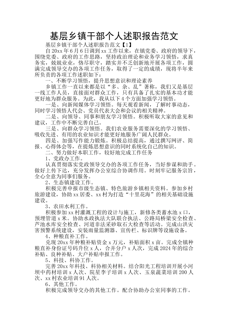 基层乡镇干部个人述职报告范文_第1页