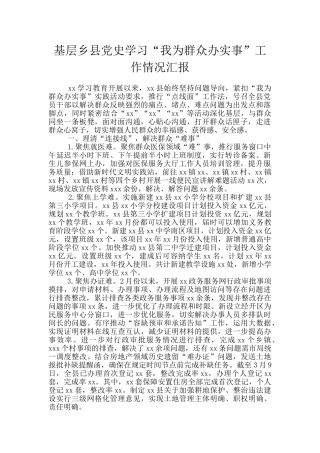 基层乡县党史学习“我为群众办实事”工作情况汇报