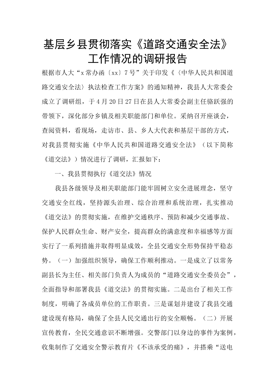 基层乡县贯彻落实《道路交通安全法》工作情况的调研报告_第1页