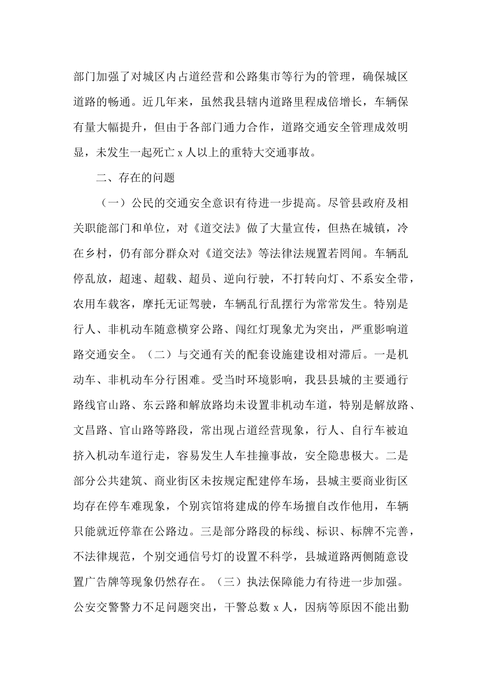 基层乡县贯彻落实《道路交通安全法》工作情况的调研报告_第3页