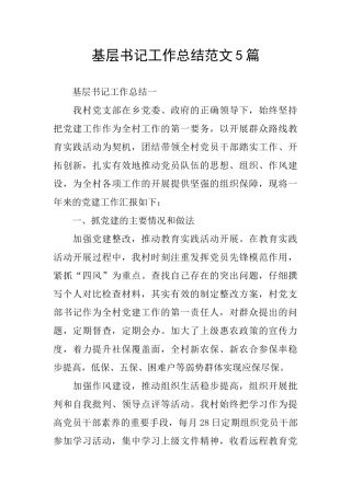 基层书记工作总结范文5篇