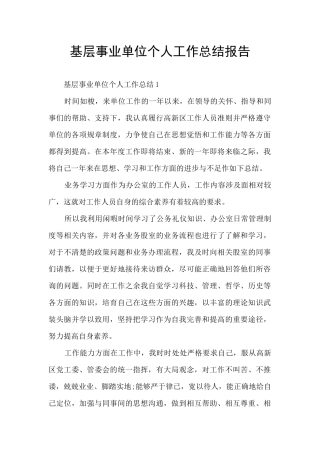 基层事业单位个人工作总结报告