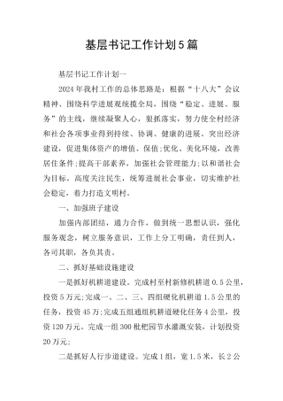 基层书记工作计划5篇