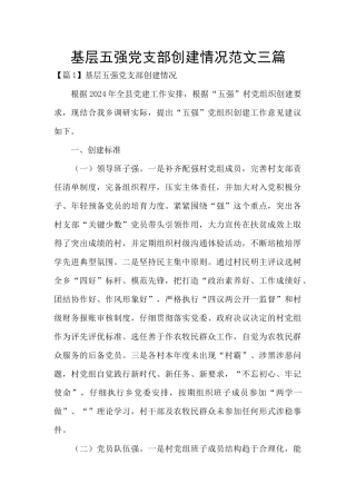 基层五强党支部创建情况范文三篇