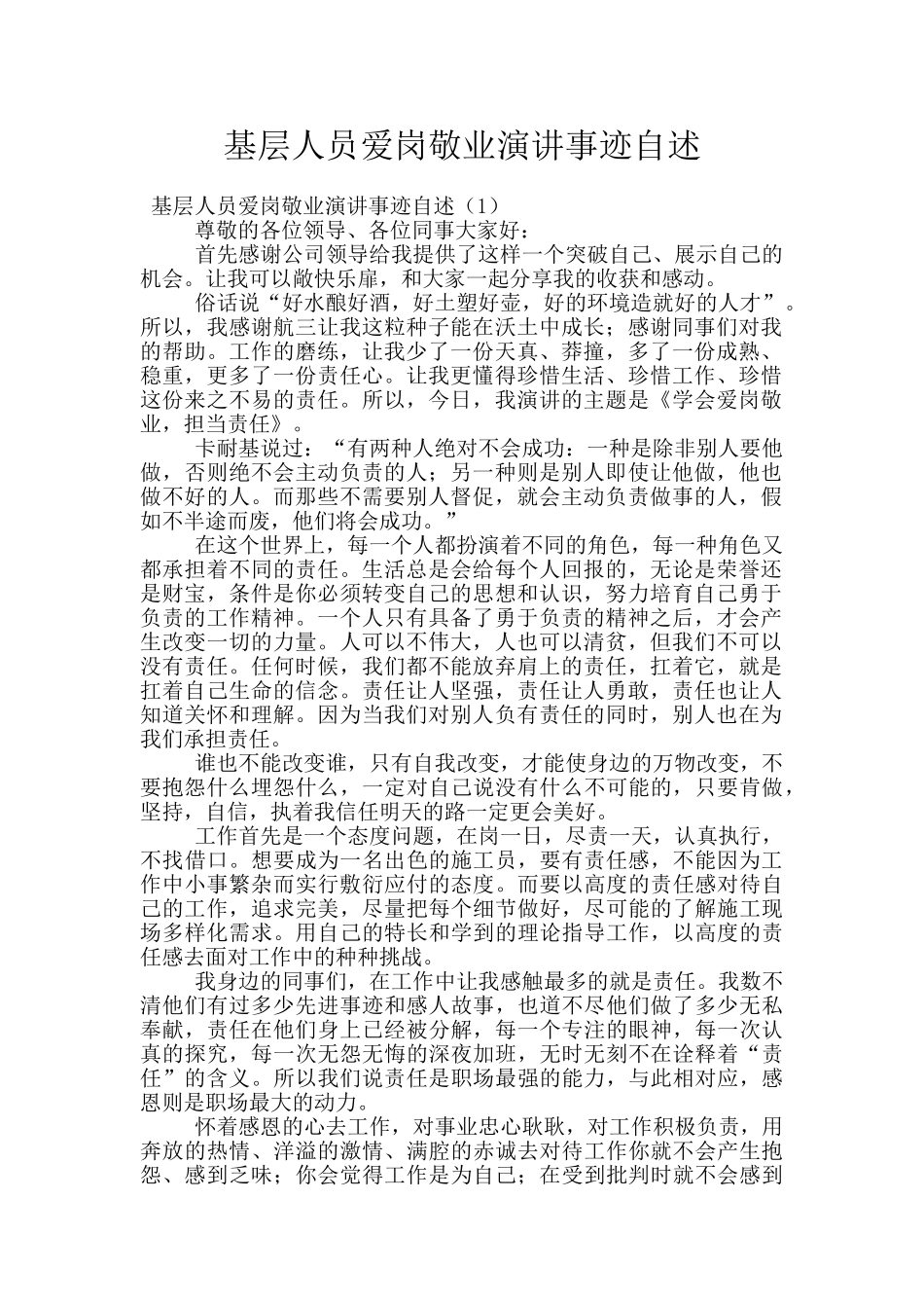 基层人员爱岗敬业演讲事迹自述_第1页