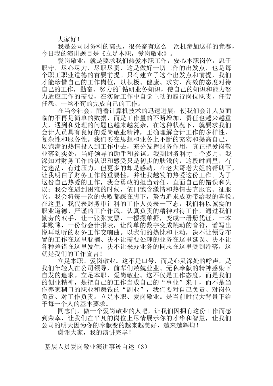 基层人员爱岗敬业演讲事迹自述_第3页