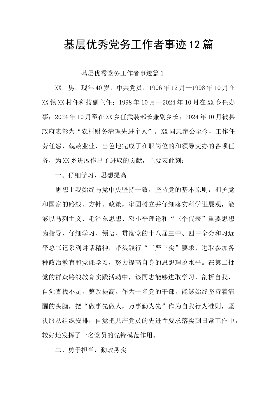 基层优秀党务工作者事迹12篇_第1页
