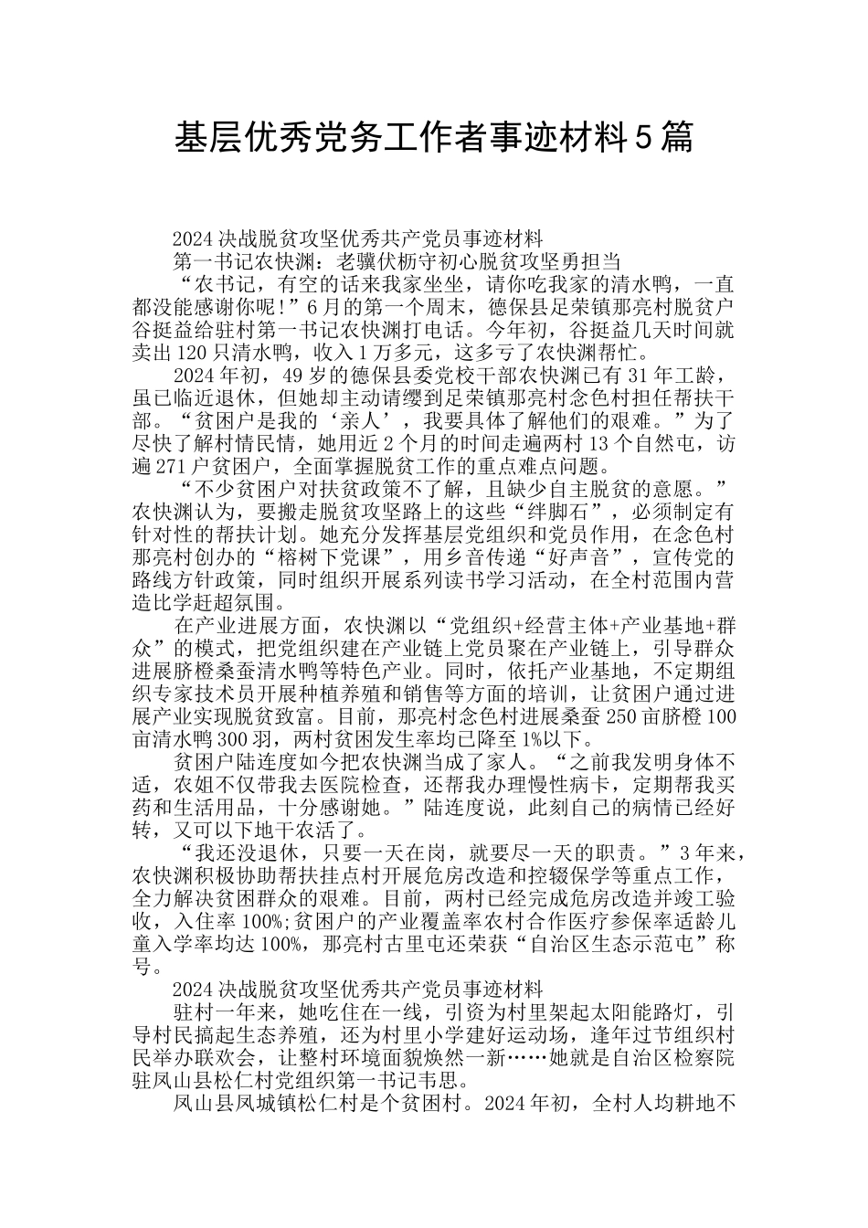 基层优秀党务工作者事迹材料5篇_第1页
