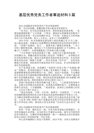 基层优秀党务工作者事迹材料5篇