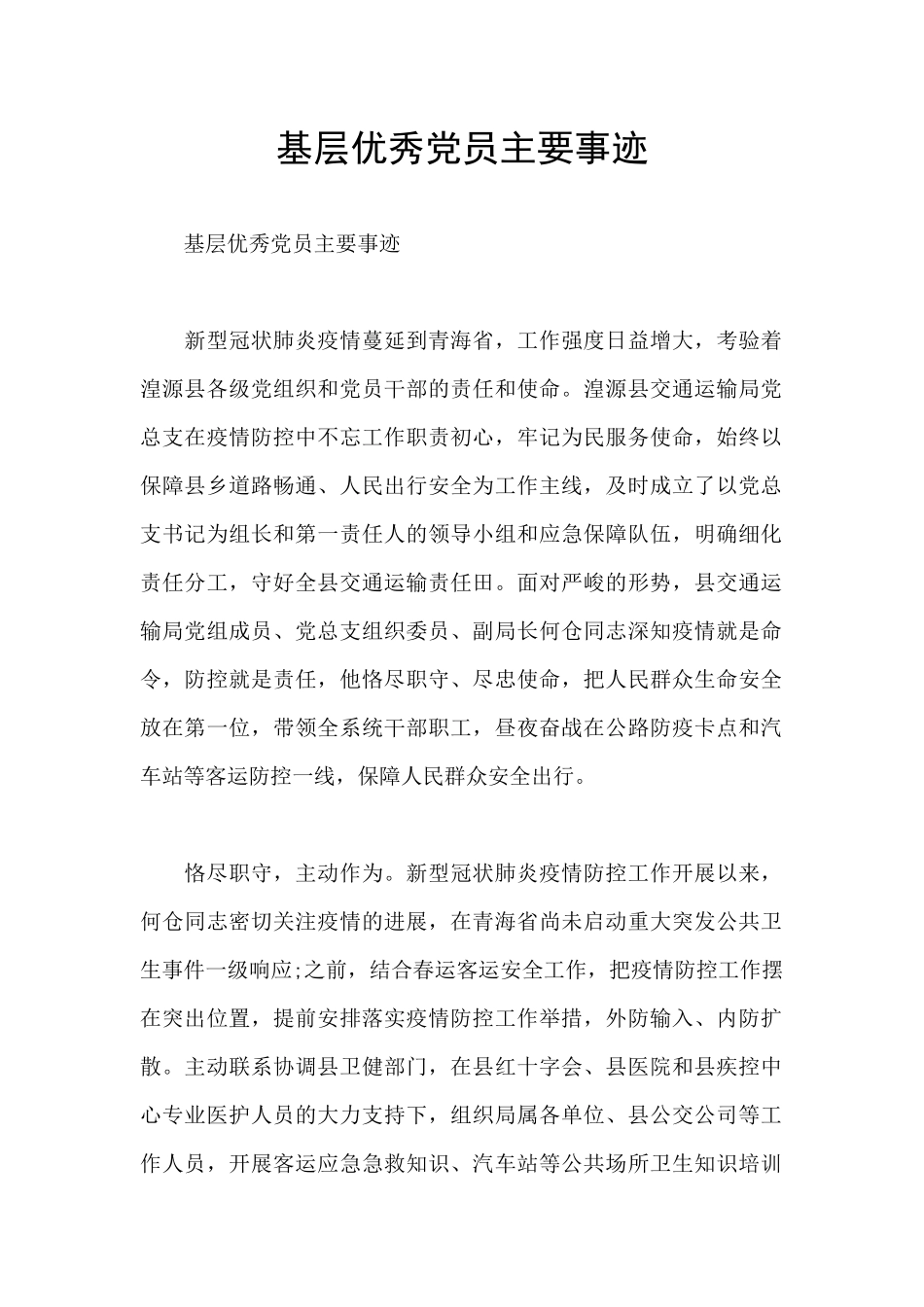 基层优秀党员主要事迹_第1页