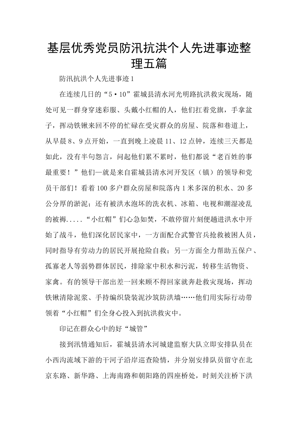 基层优秀党员防汛抗洪个人先进事迹整理五篇_第1页