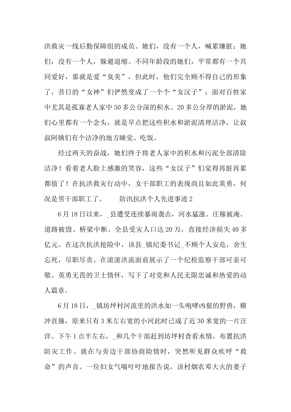基层优秀党员防汛抗洪个人先进事迹整理五篇_第3页