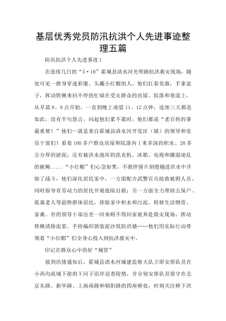 基层优秀党员防汛抗洪个人先进事迹整理五篇