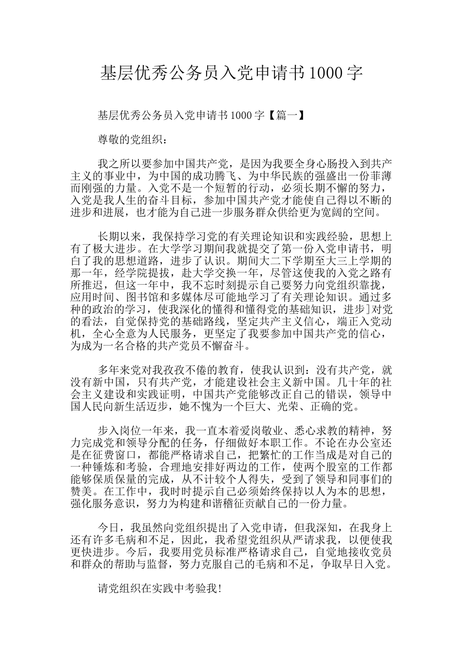 基层优秀公务员入党申请书1000字_第1页