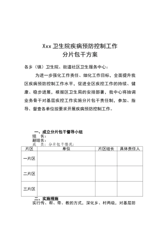 基层传染病防控分片包干方案