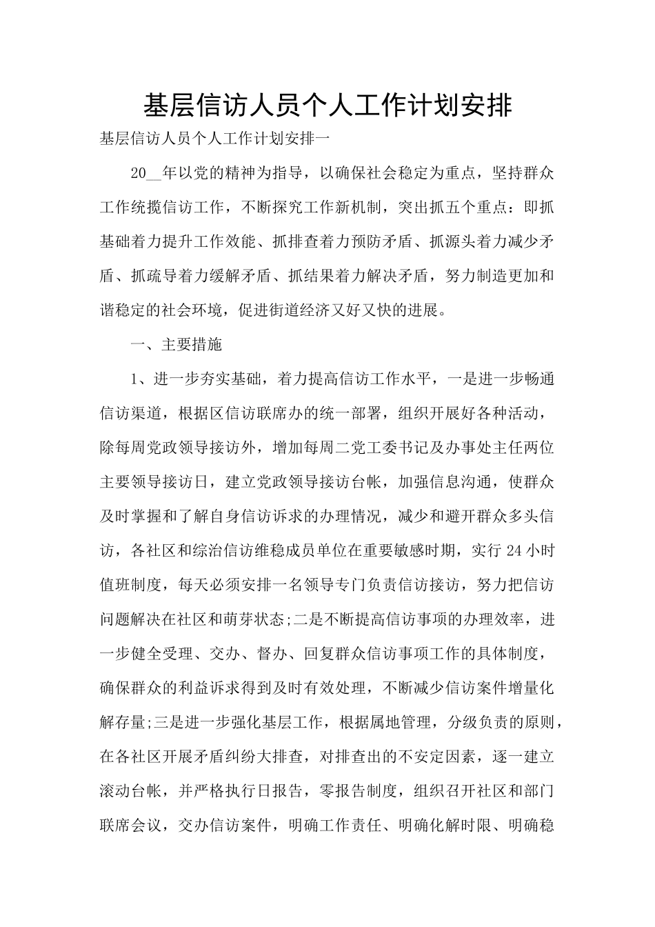 基层信访人员个人工作计划安排_第1页