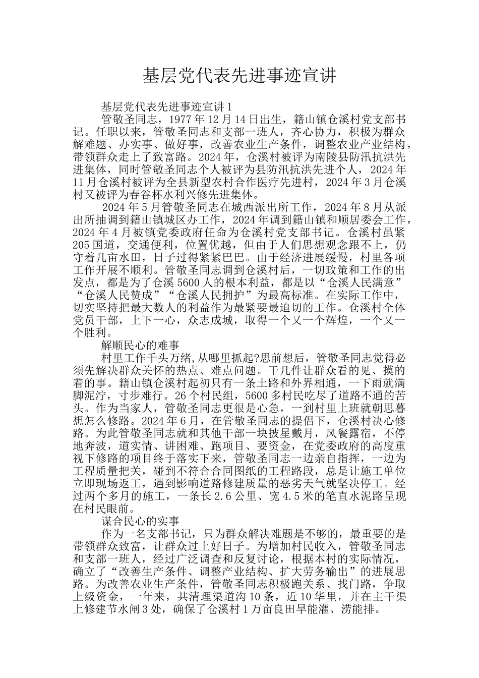 基层党代表先进事迹宣讲_第1页