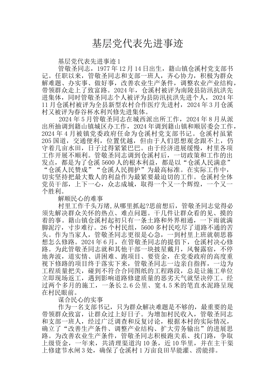 基层党代表先进事迹_第1页