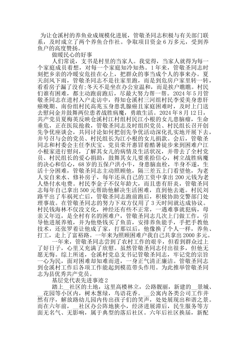 基层党代表先进事迹_第2页