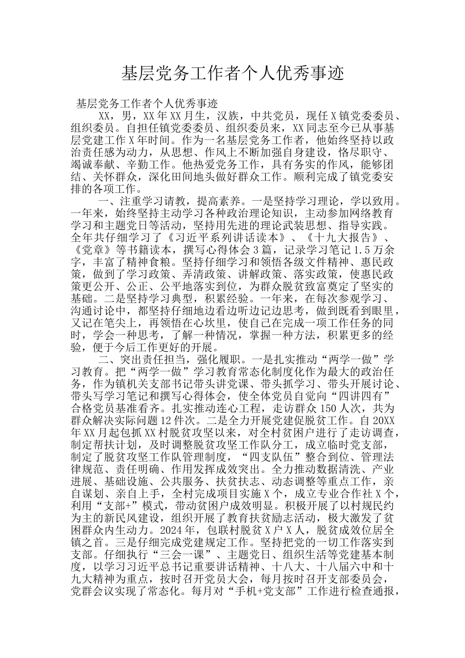 基层党务工作者个人优秀事迹_第1页